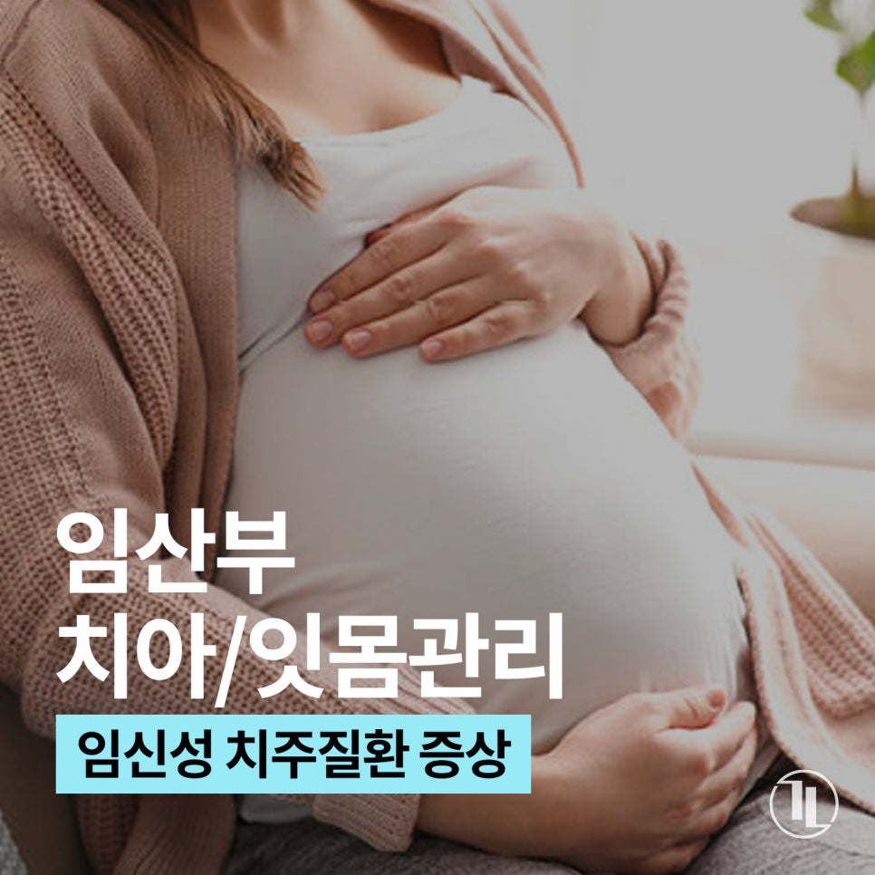 임산부 출산 후 치아관리, 잇몸관리 하는 방법 / 강남레옹치과 관련 이미지 1