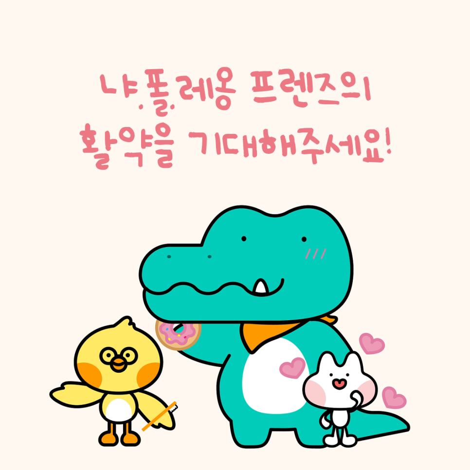 강남레옹치과의 새 마스코트! 냐 폴 레옹 친구들 관련 이미지 5