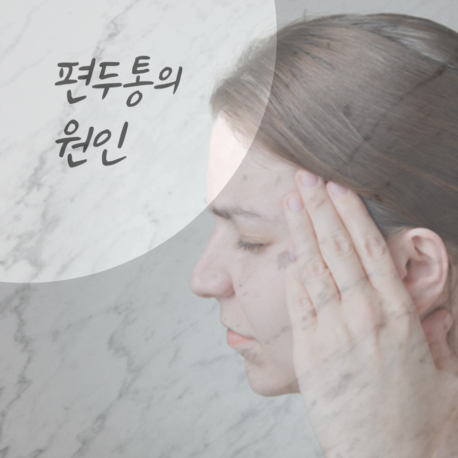 편두통 심할때 대처법으로 증상을 완화해요. 관련 이미지 3