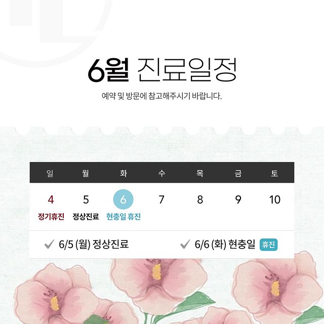 강남레옹치과 6월 진료일정 안내 관련 이미지 1