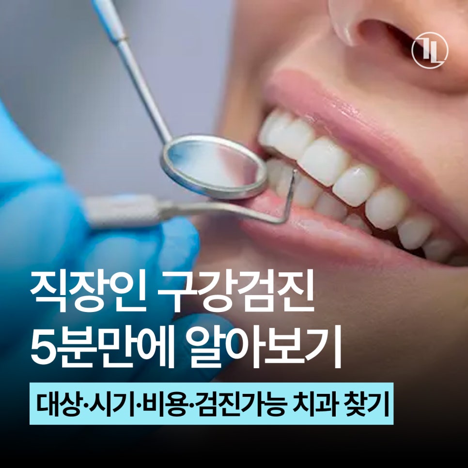 2026년 직장인 구강검진 총정리! 대상·시기·비용 5분 만에 확인 / 국가 구강검진 치과 강남레옹치과 관련 이미지 1