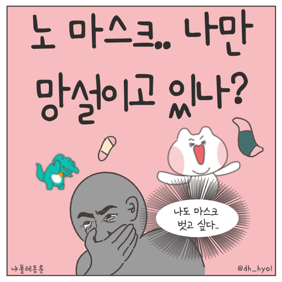 냐폴레옹 치과툰) 노 마스크, 나만 망설여지는 이유? 관련 이미지 3