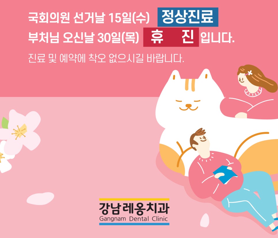 강남레옹치과 4월 진료 안내 관련 이미지 4