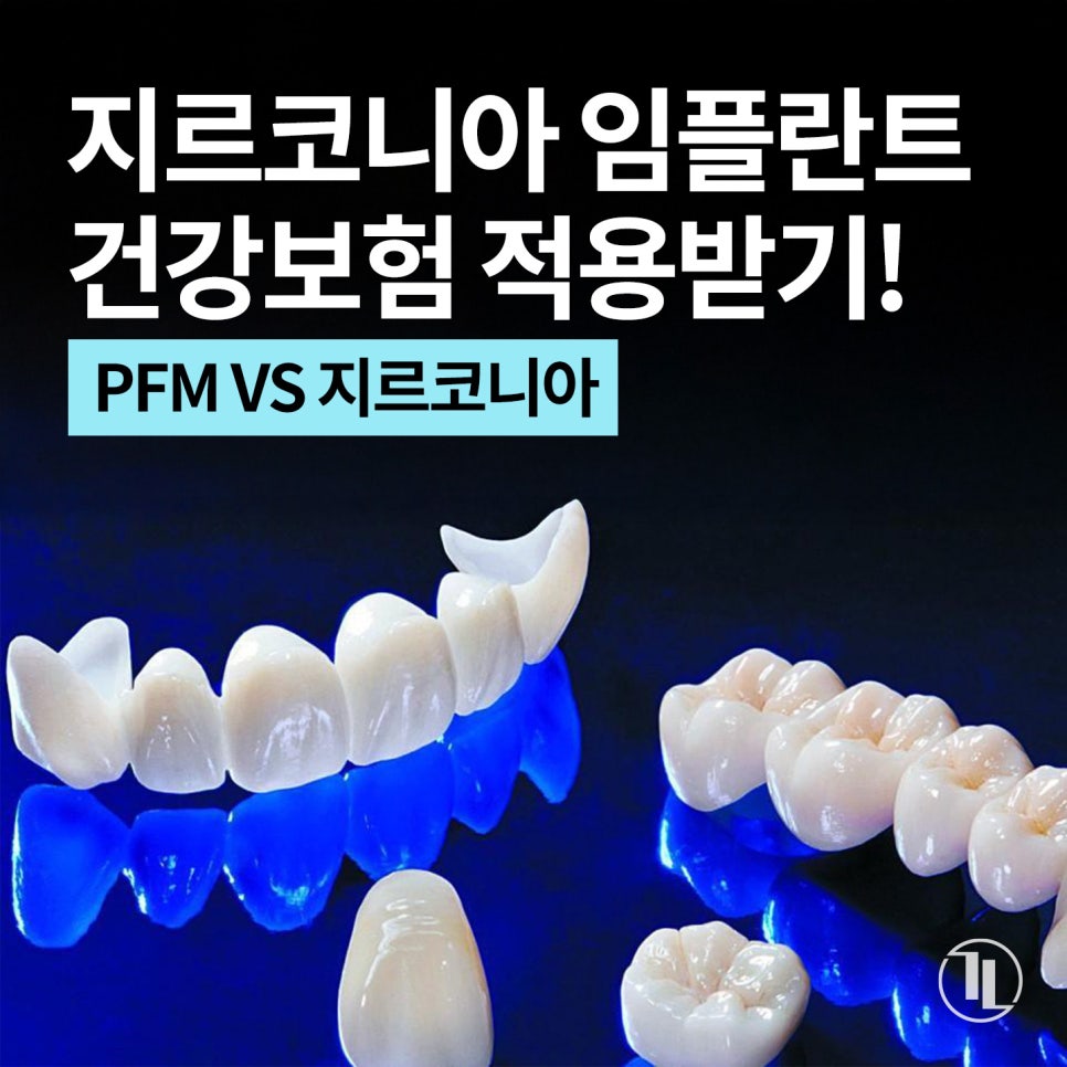 강남레옹치과 임플란트 지르코니아 건강보험 확대 총정리! 적용 대상부터 조건까지🔎 관련 이미지 1