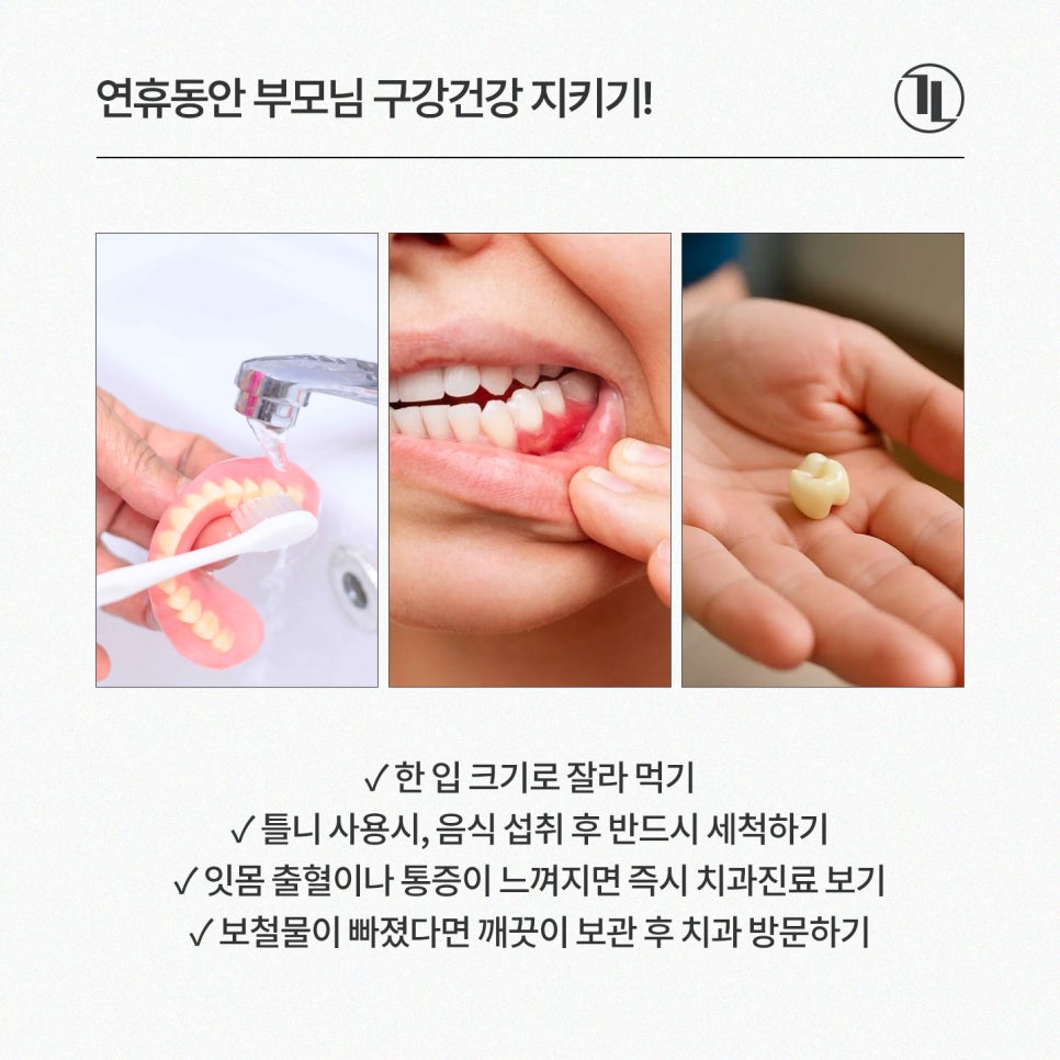 추석연휴, 아이부터 부모님까지 구강건강 실천 가이드 / 추석진료 강남레옹치과 관련 이미지 3
