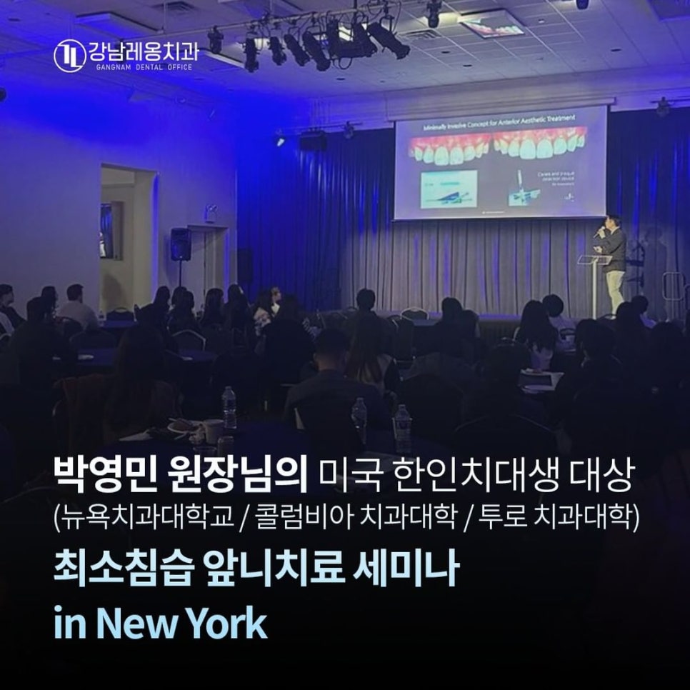 미국 뉴욕에서 강의하신 강남레옹치과 박영민 원장님 (최소침습 앞니치료 / 뉴티스) 관련 이미지 1