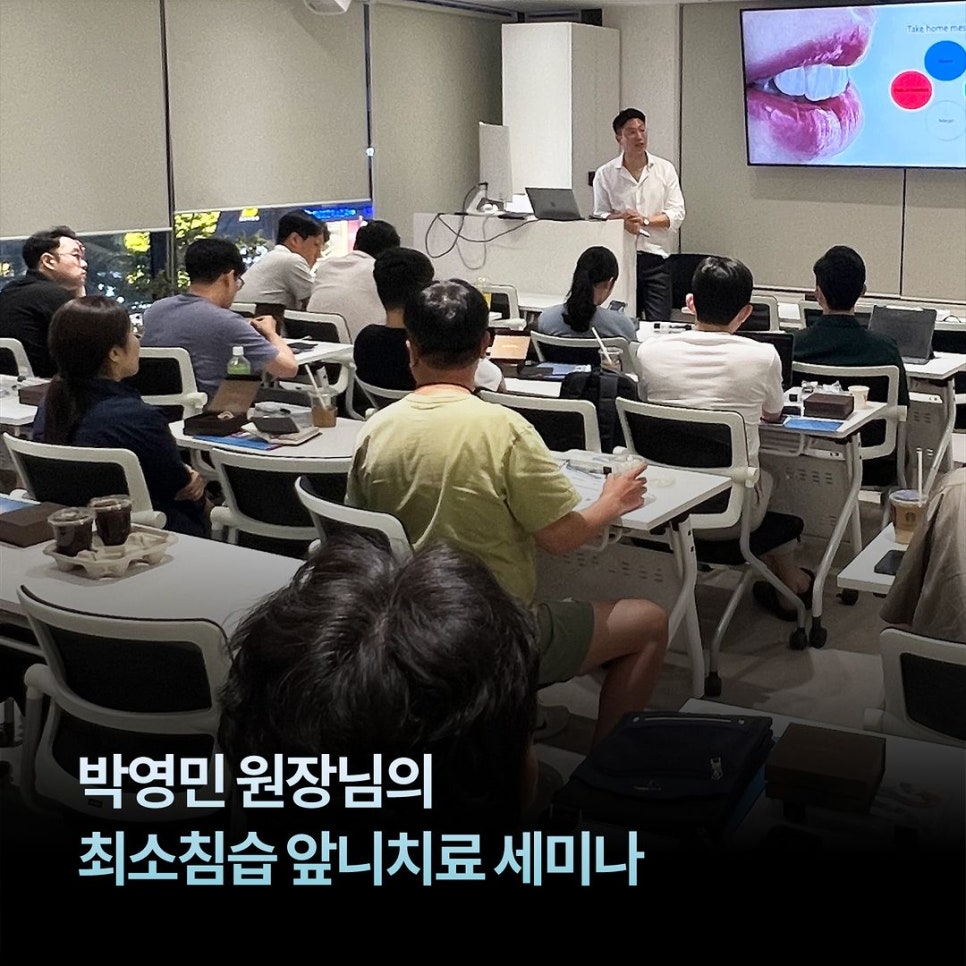 강남레옹치과 박영민 원장님의 뉴티스 앞니치료 세미나 관련 이미지 1
