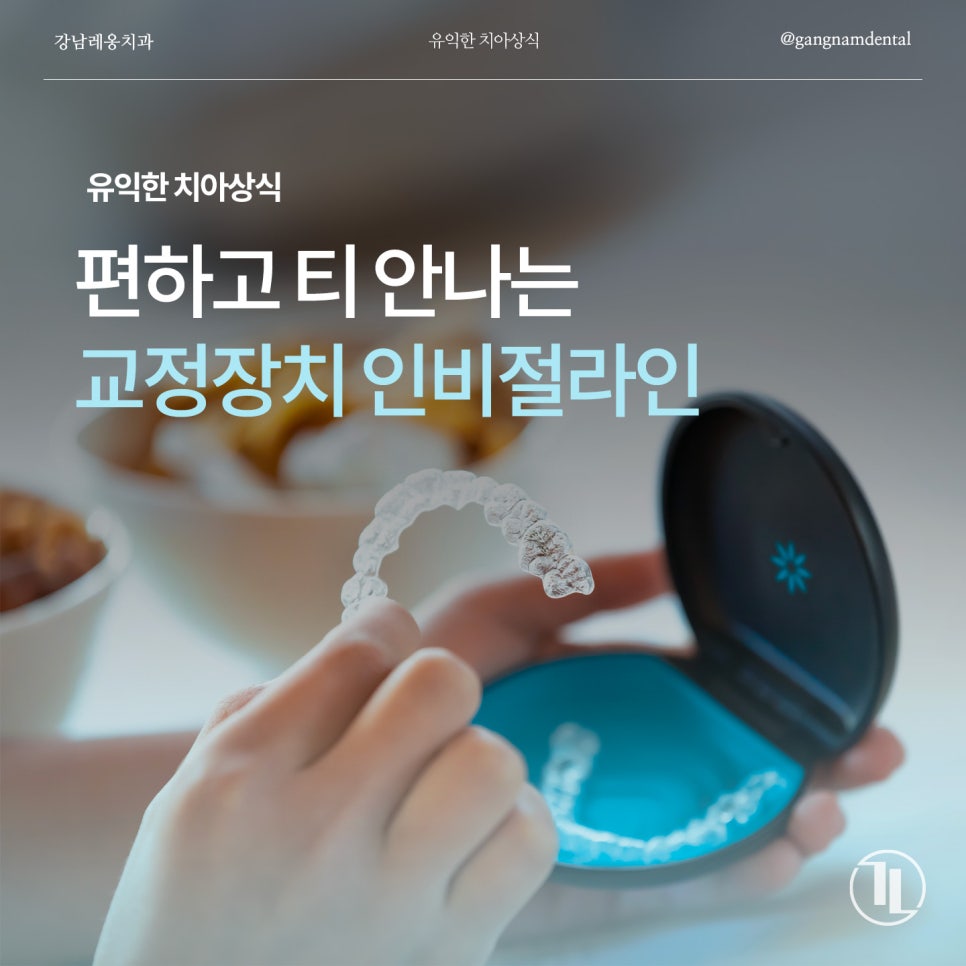 강남역치과, 여름방학 앞두고 우리 아이 투명교정 인비절라인에 대해 고민하고 계신다면? 관련 이미지 1