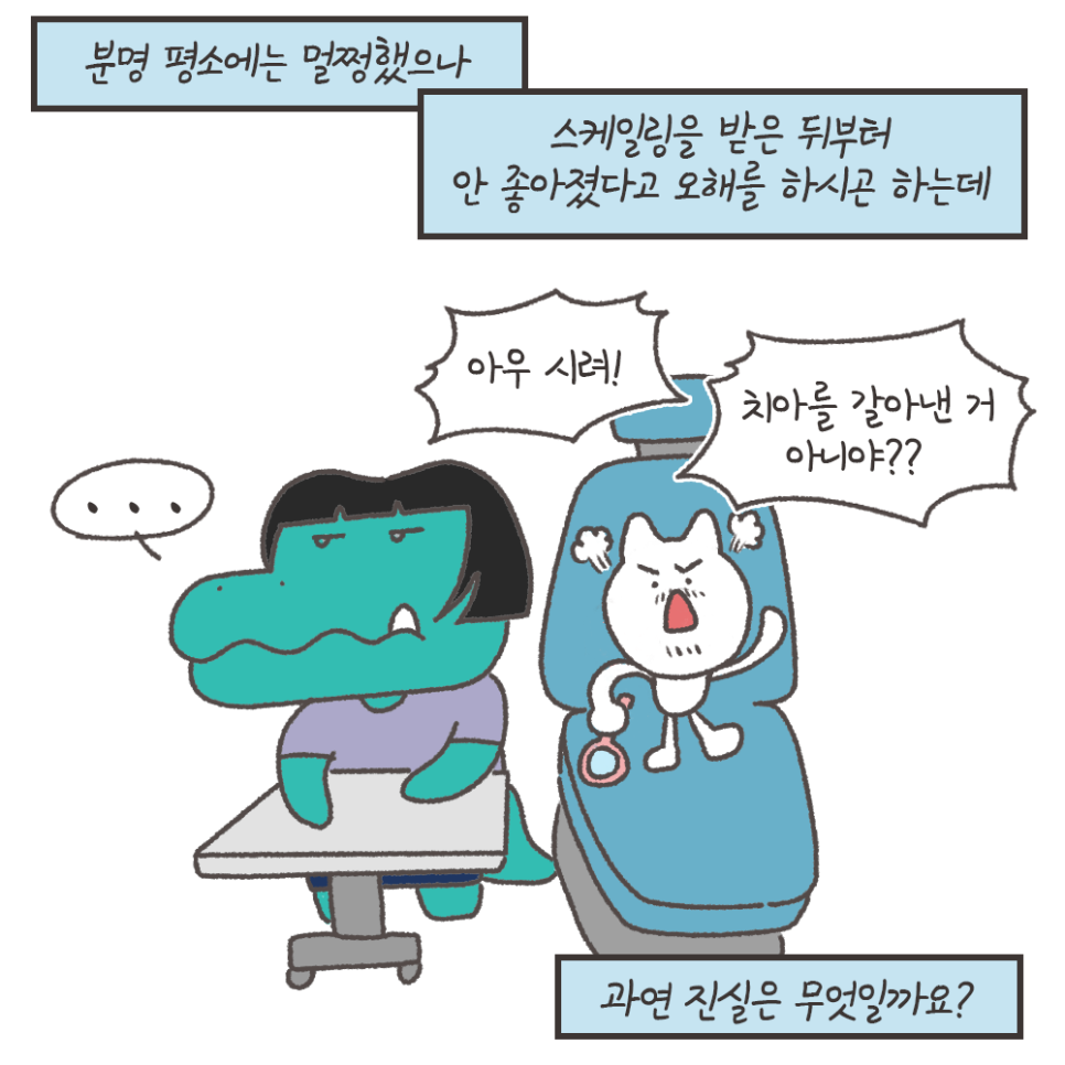 냐폴레옹 치과툰) 스케일링 후 이가 시린 이유가, 치아를 갈아서라고?? 관련 이미지 5
