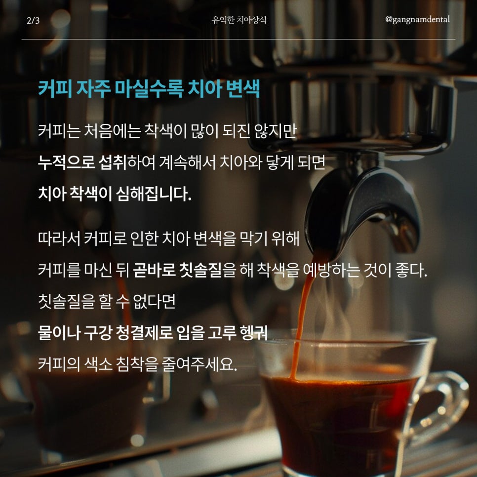 치아착색 치아변색 유발하는 습관! 누렁니 이렇게 예방하세요 / 강남레옹치과 관련 이미지 4