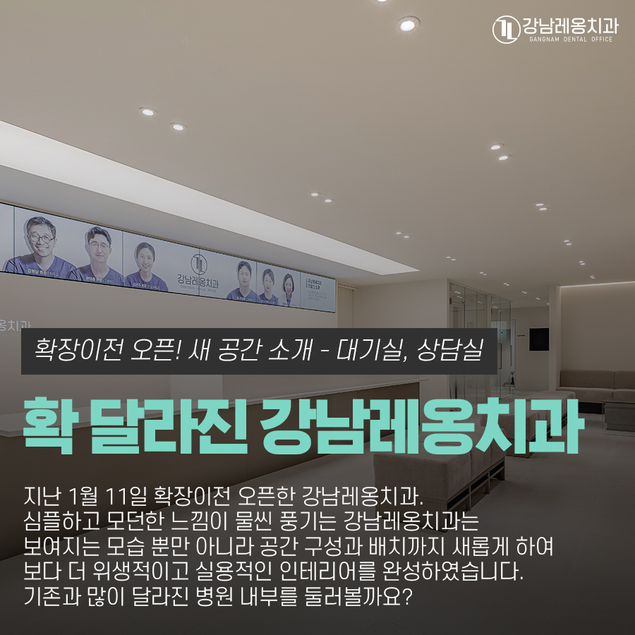 새롭게 이전한 강남레옹치과 둘러보기 - 대기실, 상담실 편 관련 이미지 1