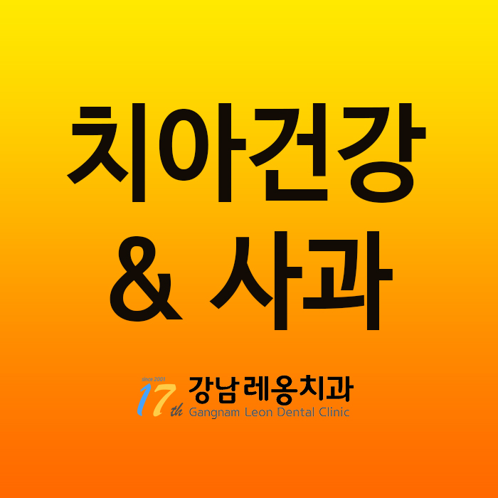 사과도 치아 건강에 좋을까요? 관련 이미지 1