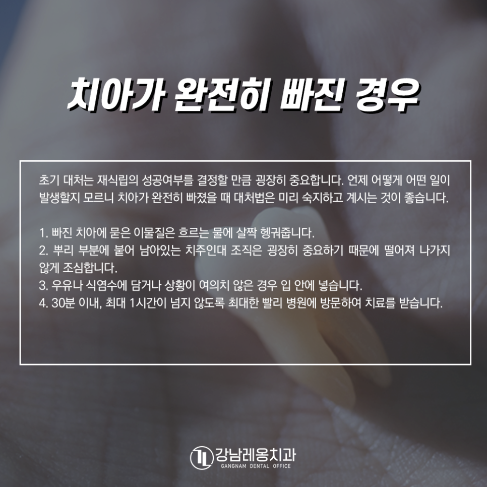 강남레옹치과에서 알려드리는 치아외상 대처법! 앞니가 부러지거나 빠지면? 관련 이미지 5