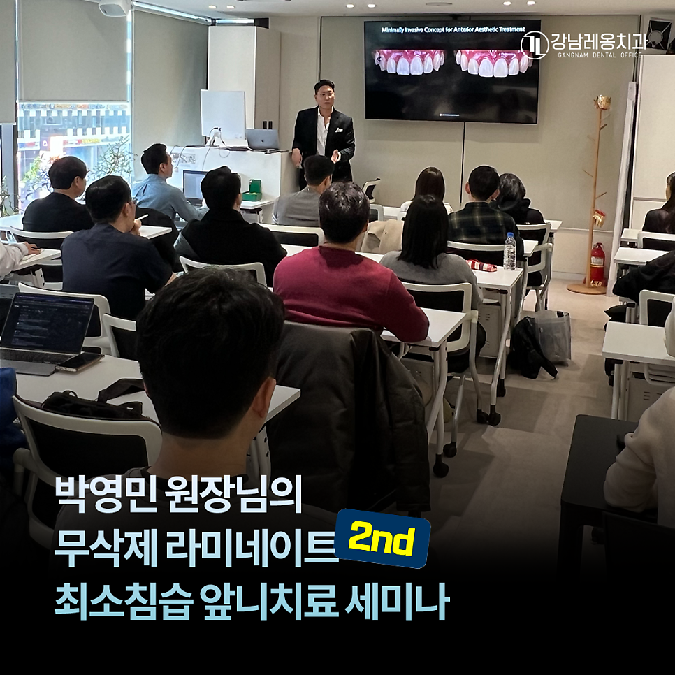 강남레옹치과 박영민 원장님의 최소침습 앞니치료 세미나~! 관련 이미지 1
