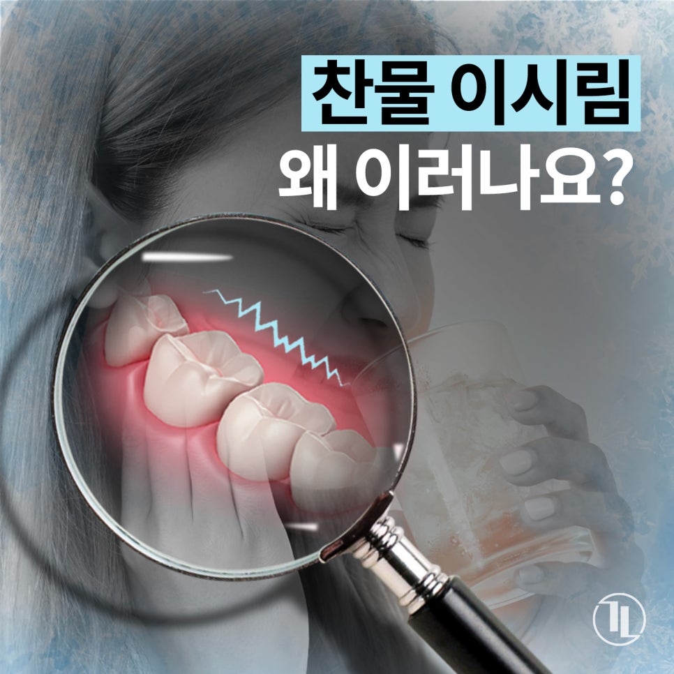찬물 이시림 증상 원인과 치료, 시린 치아 관리 가이드🔖 / 강남레옹치과 관련 이미지 1