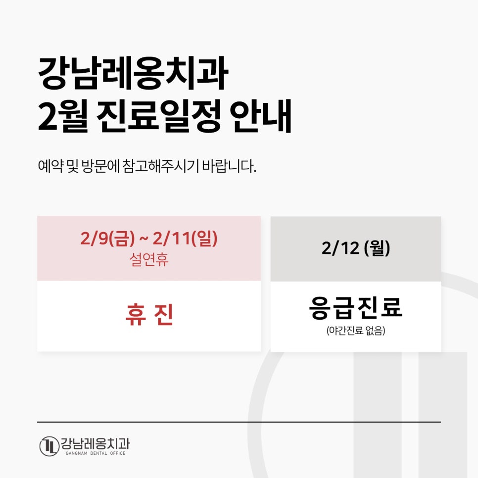 강남레옹치과 2월 설명절 진료일정 안내 관련 이미지 1