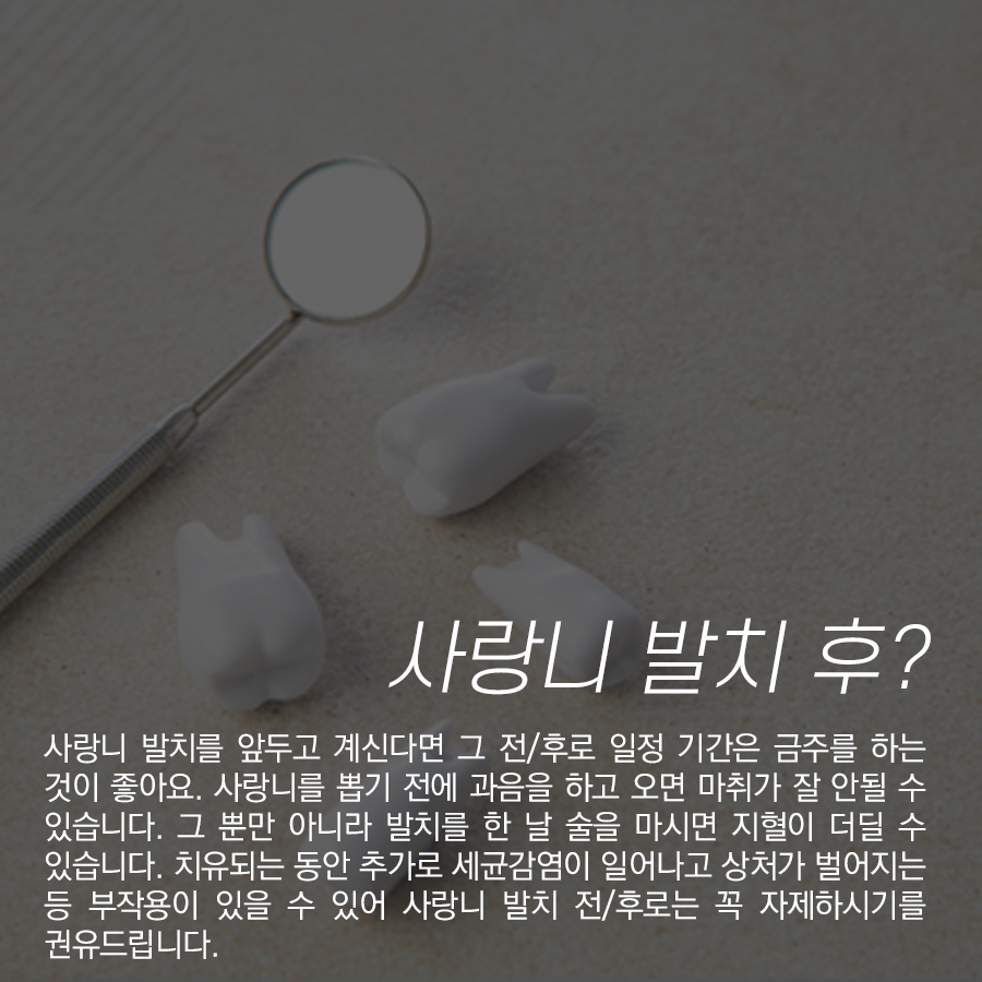 강남레옹치과 진료 후 술 마셔도 될까요? (충치 / 사랑니발치 / 잇몸 / 신경치료 등) 관련 이미지 4