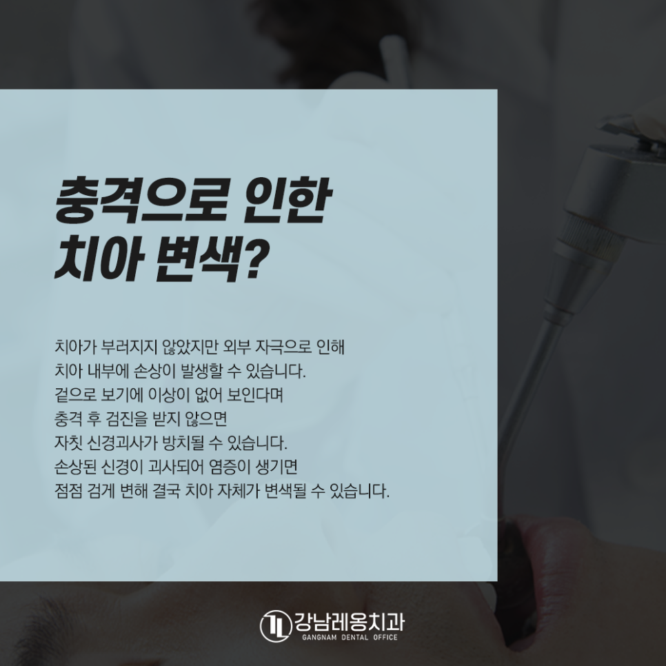 강남레옹치과에서 알려드리는 치아외상 대처법! 앞니가 부러지거나 빠지면? 관련 이미지 3
