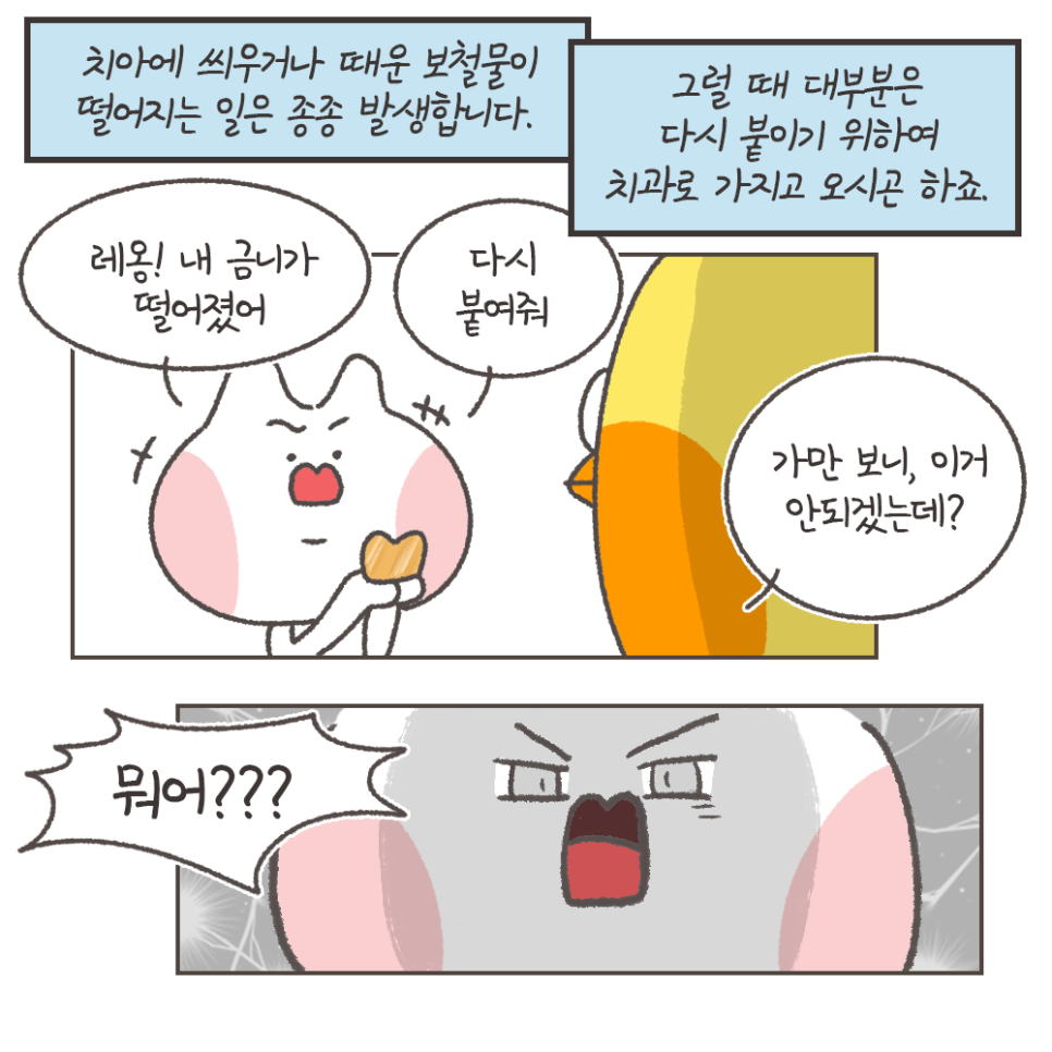 떨어진 금니 다시 붙일 수 있을까? - 보철물 탈락 이유, 대처법 (냐폴레옹 치과툰) 관련 이미지 3