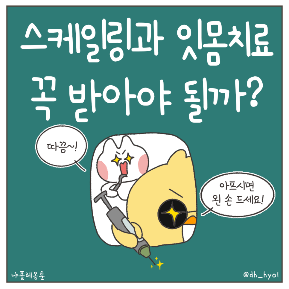 냐폴레옹 치과툰) 발치 위험을 막아주는데 보험도 되는, 갓성비 치과진료가 있다? 관련 이미지 2