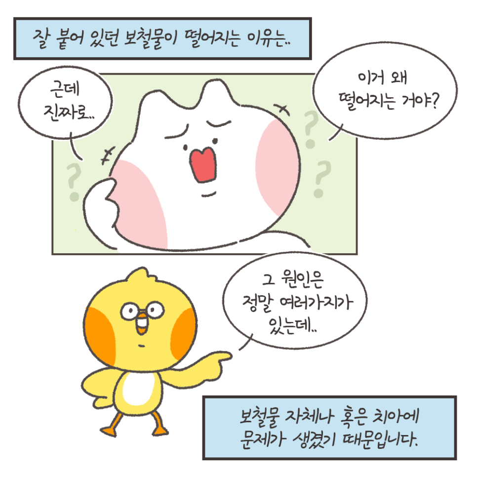 떨어진 금니 다시 붙일 수 있을까? - 보철물 탈락 이유, 대처법 (냐폴레옹 치과툰) 관련 이미지 5