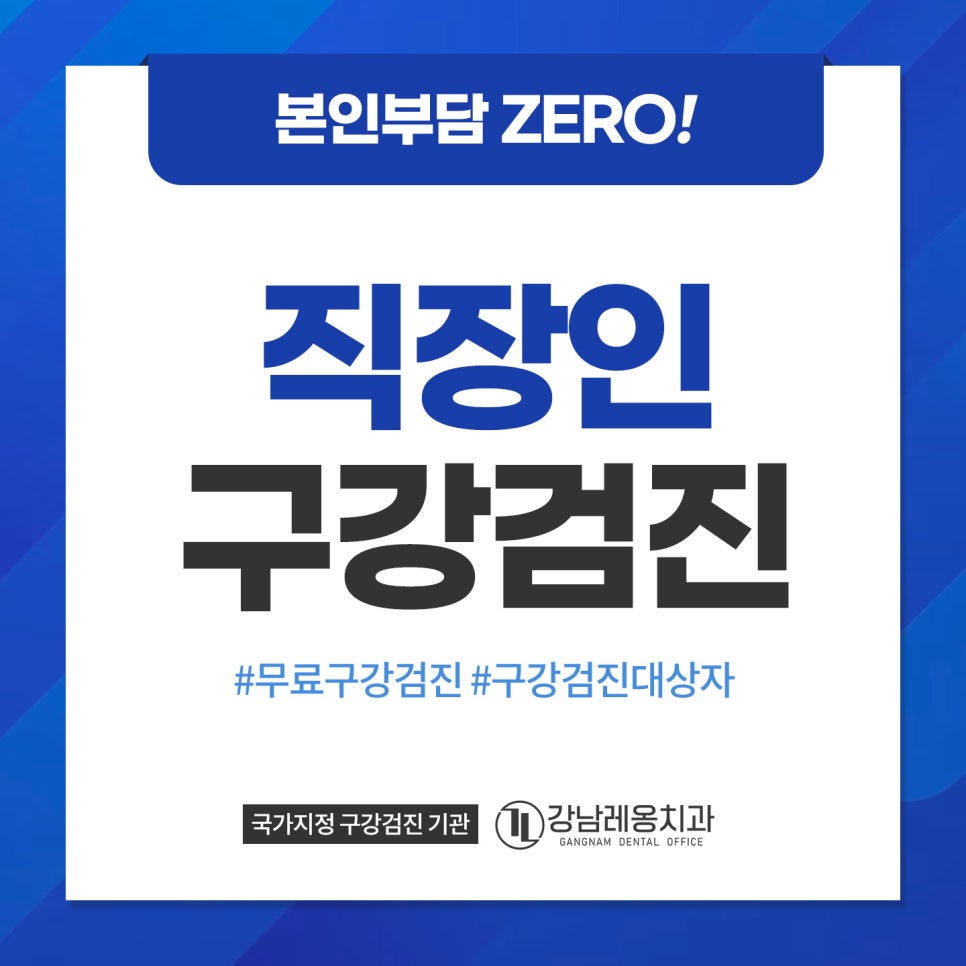 무료로 직장인 구강검진 받으려면? / 야간주말 구강검진 가능 치과 / 강남레옹치과 관련 이미지 1