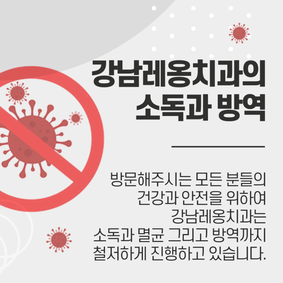 방역 및 소독, 위생관리에 철저한 강남레옹치과~! 관련 이미지 1