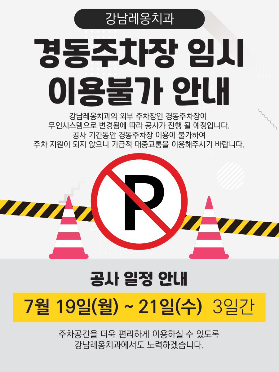 경동주차장의 이용 일시중단 (공사기간) 관련 이미지 2
