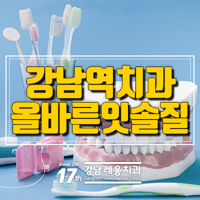 올바른 잇솔질이 왜 중요한지 예방중심 강남역치과의 설명 관련 이미지 11