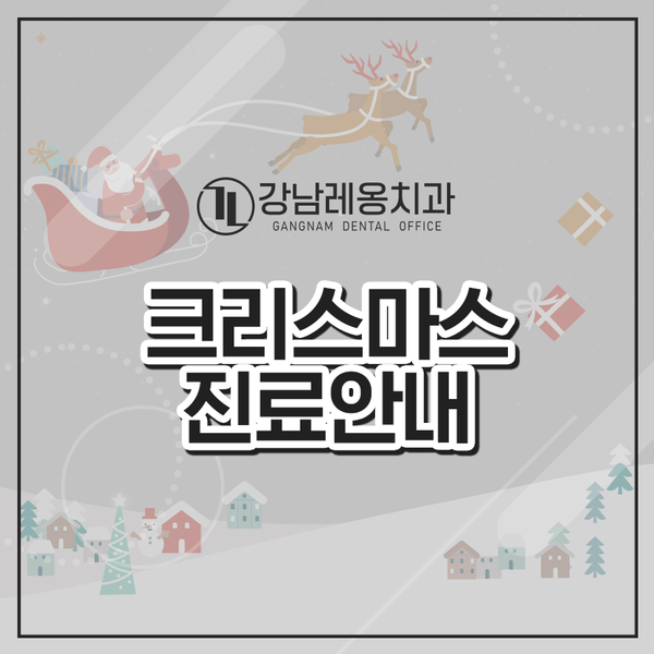 강남레옹치과 크리스마스 진료 안내 관련 이미지 1