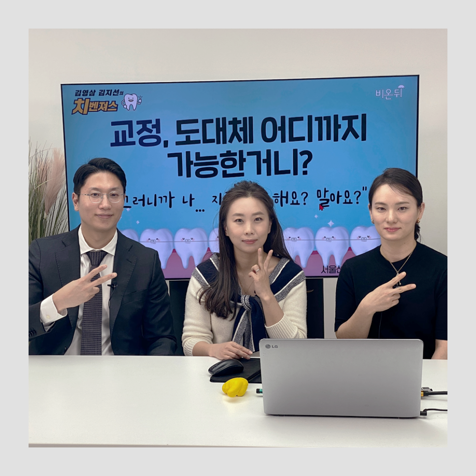 유튜브 의학채널 비온뒤! 김영삼의 치벤져스 시즌2 관련 이미지 2