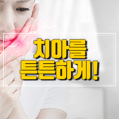 치아에 좋은 음식 섭취하여 건강을 지켜요. 관련 이미지 5