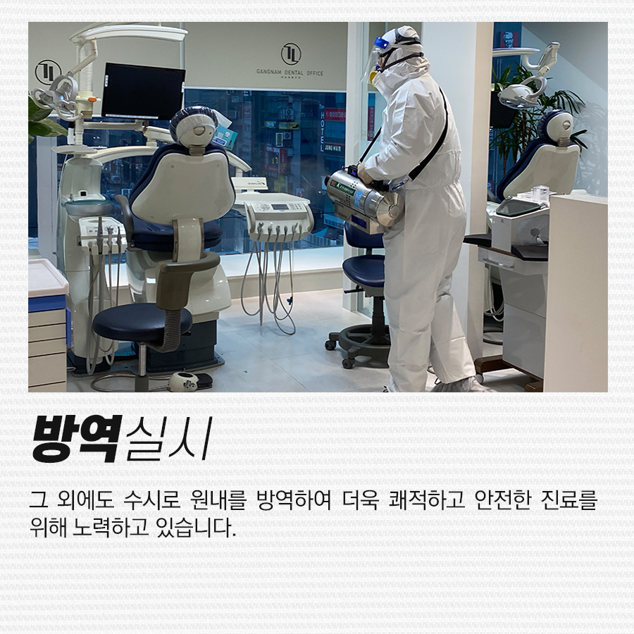 강남레옹치과의 멸균 소독, 그리고 방역 관련 이미지 4
