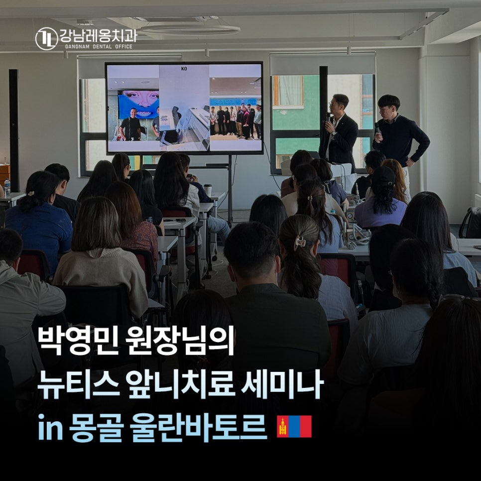 박영민 원장님의 뉴티스 앞니치료 세미나 in 울란바토르, 몽골📑 관련 이미지 1