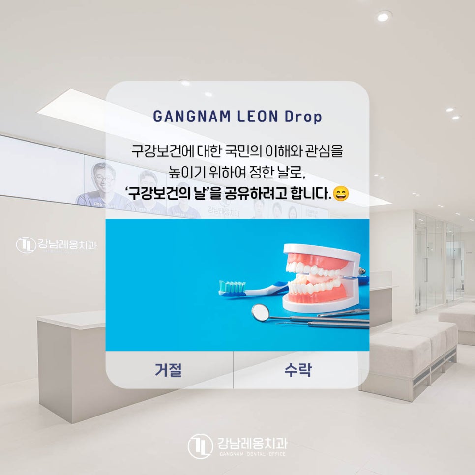 강남레옹치과, 6월 9일 구강보건의 날 치료보다는 예방을 위해 구강검진 받아봐요! 관련 이미지 2