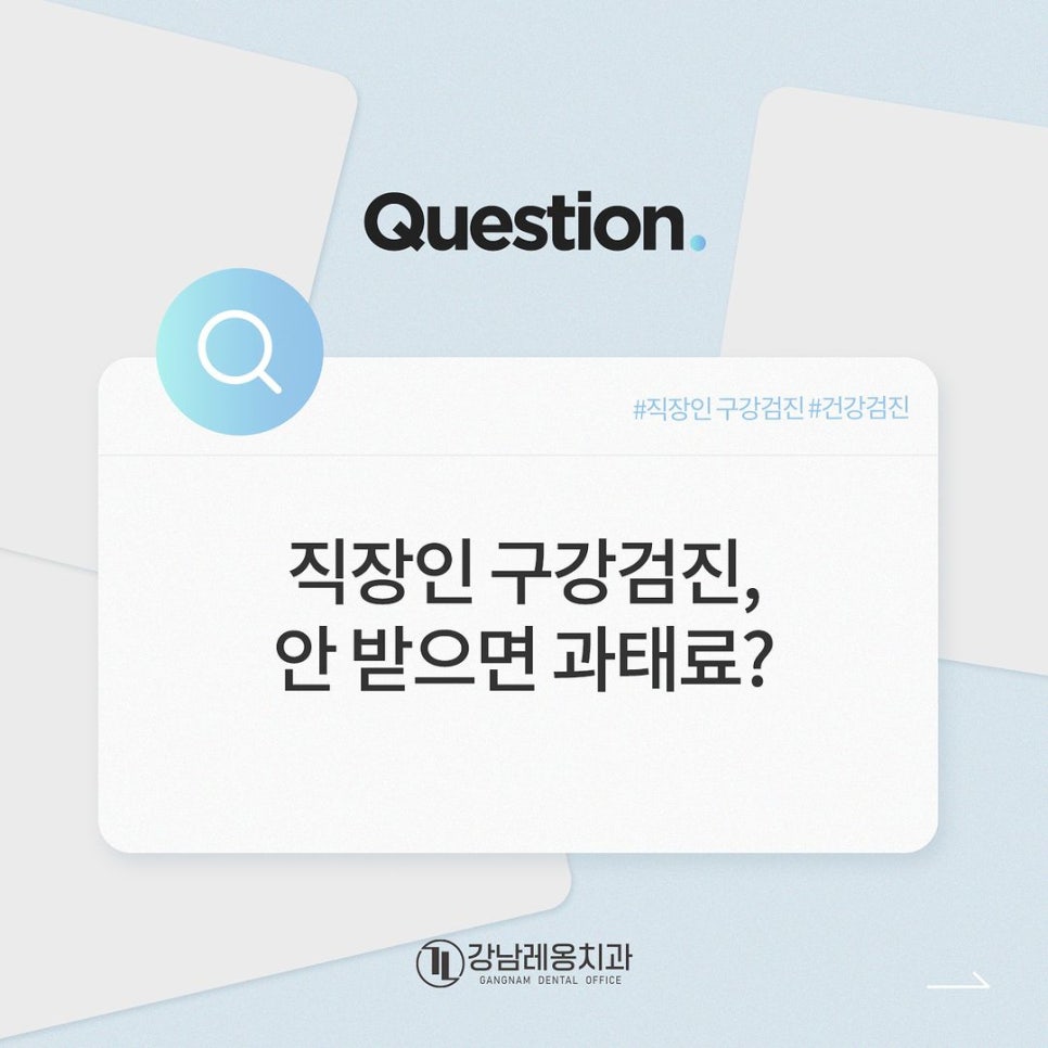 직장인 구강검진, 안 받으면 과태료 내야 될까요? 관련 이미지 1