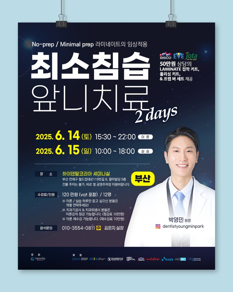 박영민 원장님의 뉴티스 앞니치료 세미나 in 부산⚓ 관련 이미지 1