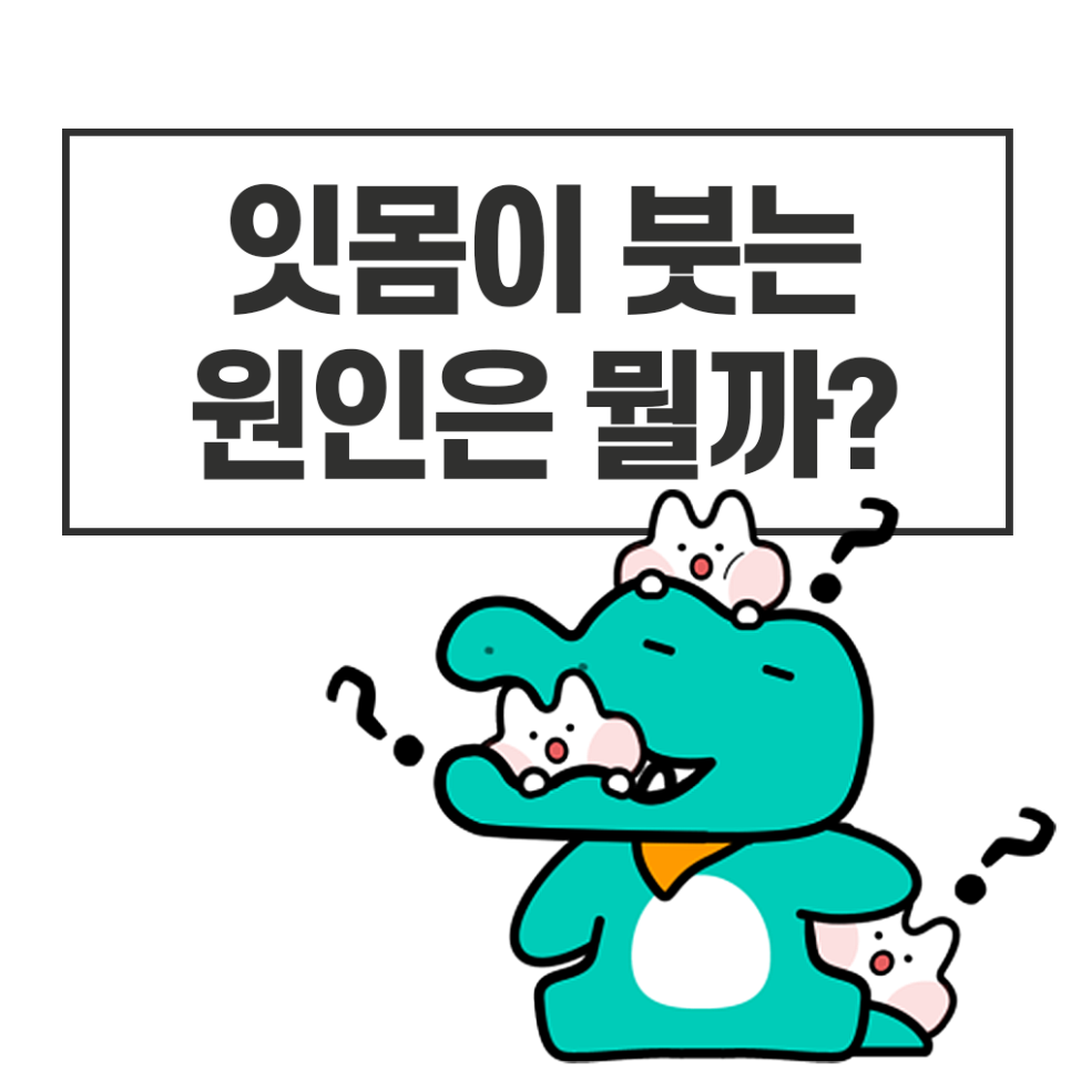 잇몸 부었을 때, 그 질환 원인과 치료법은 무엇일까요?? 관련 이미지 1