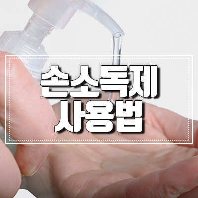 손 소독제 올바른 사용법을 숙지해서 위생수칙 지켜요~! 관련 이미지 1