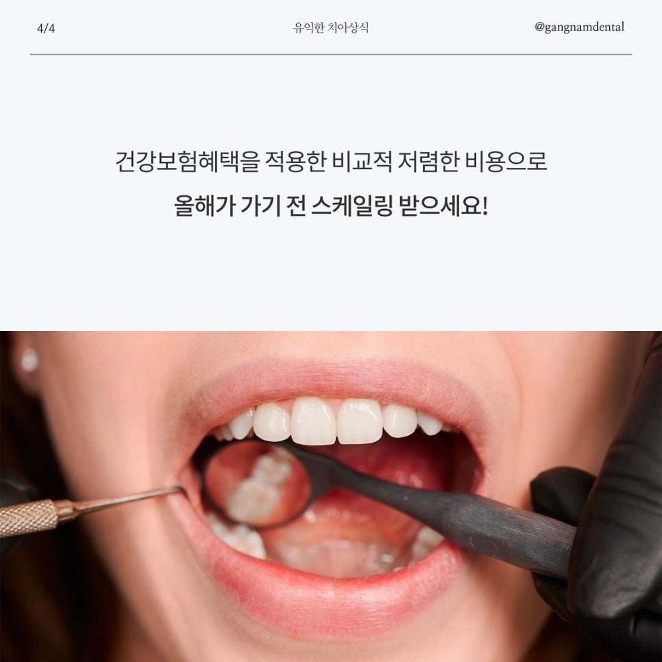 놓치지 마세요!! 강남레옹치과 건강보험 스케일링 혜택 (~12/31까지) 관련 이미지 5