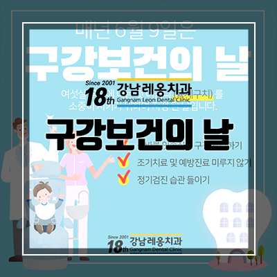 구강보건의 날 기념~ 강남역치과 레옹의 노력 관련 이미지 3