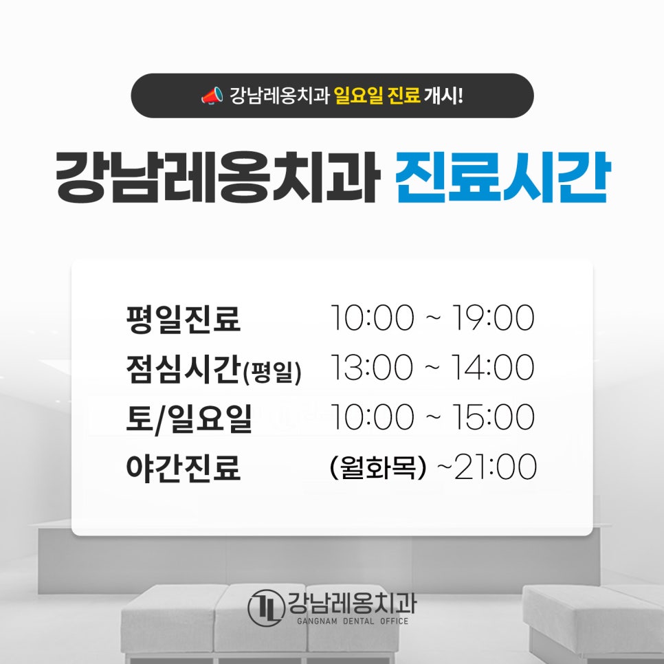 강남레옹치과 일요일 진료 개시! / 강남 주말진료치과 관련 이미지 3