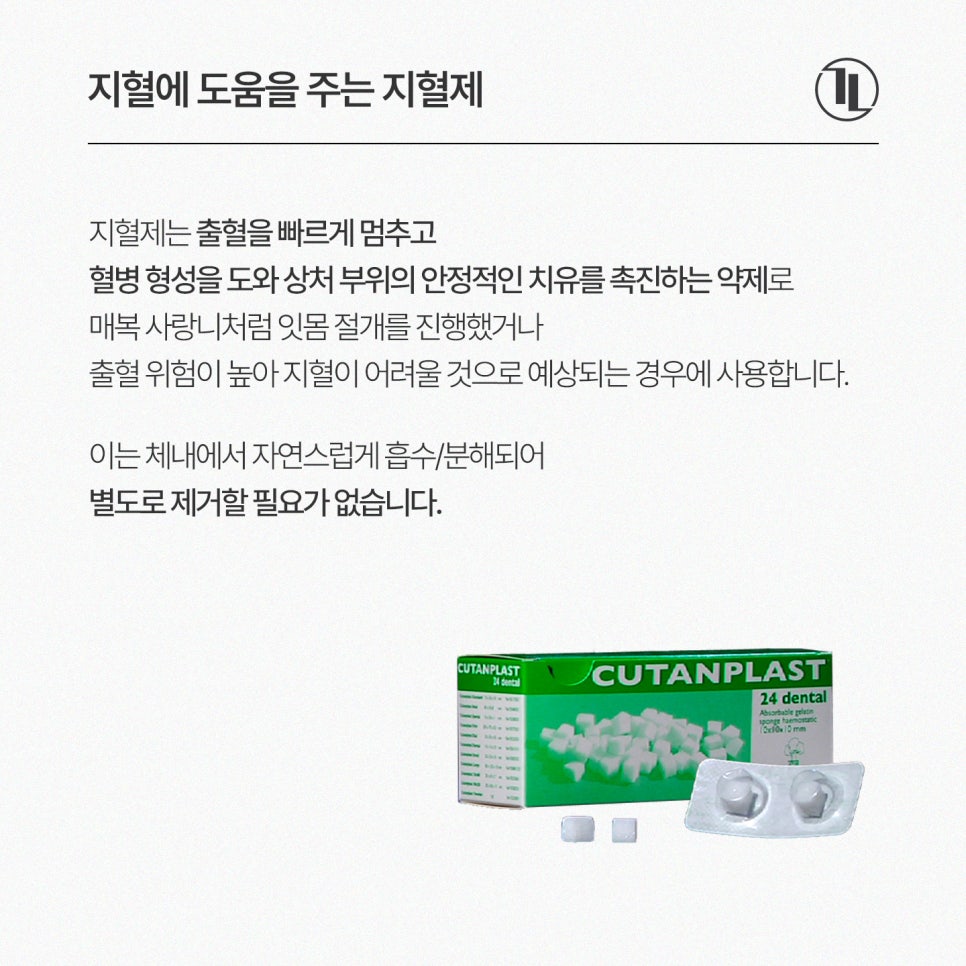 사랑니 발치 지혈이 안된다? / 지혈을 위한 6가지 / 지혈제란? / 강남레옹치과 관련 이미지 4
