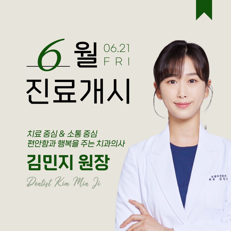 [강남레옹치과] 김민지 원장 진료 개시! 관련 이미지 1