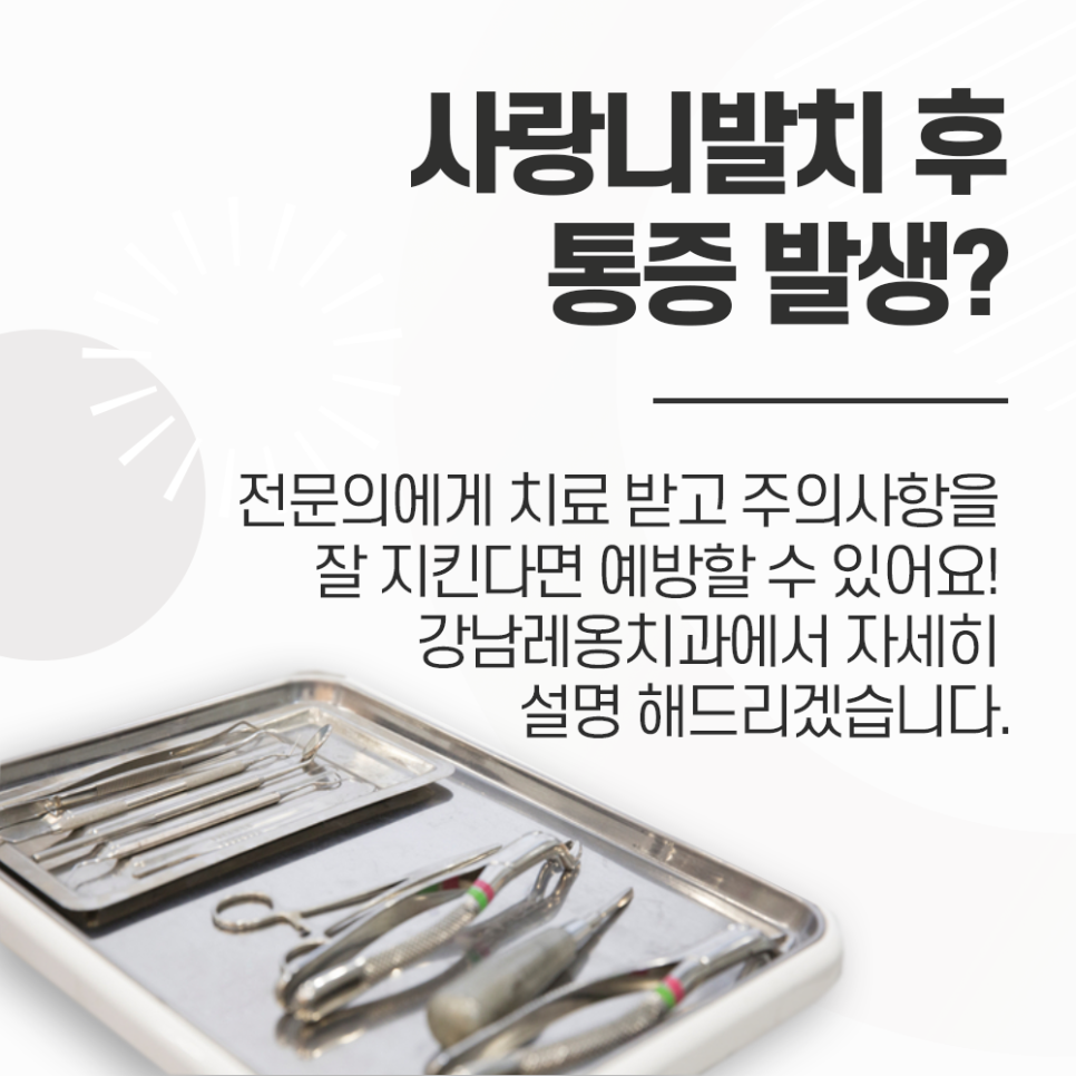 사랑니 발치 후 통증 발생? 원인과 대처법 알려드려요. 관련 이미지 1