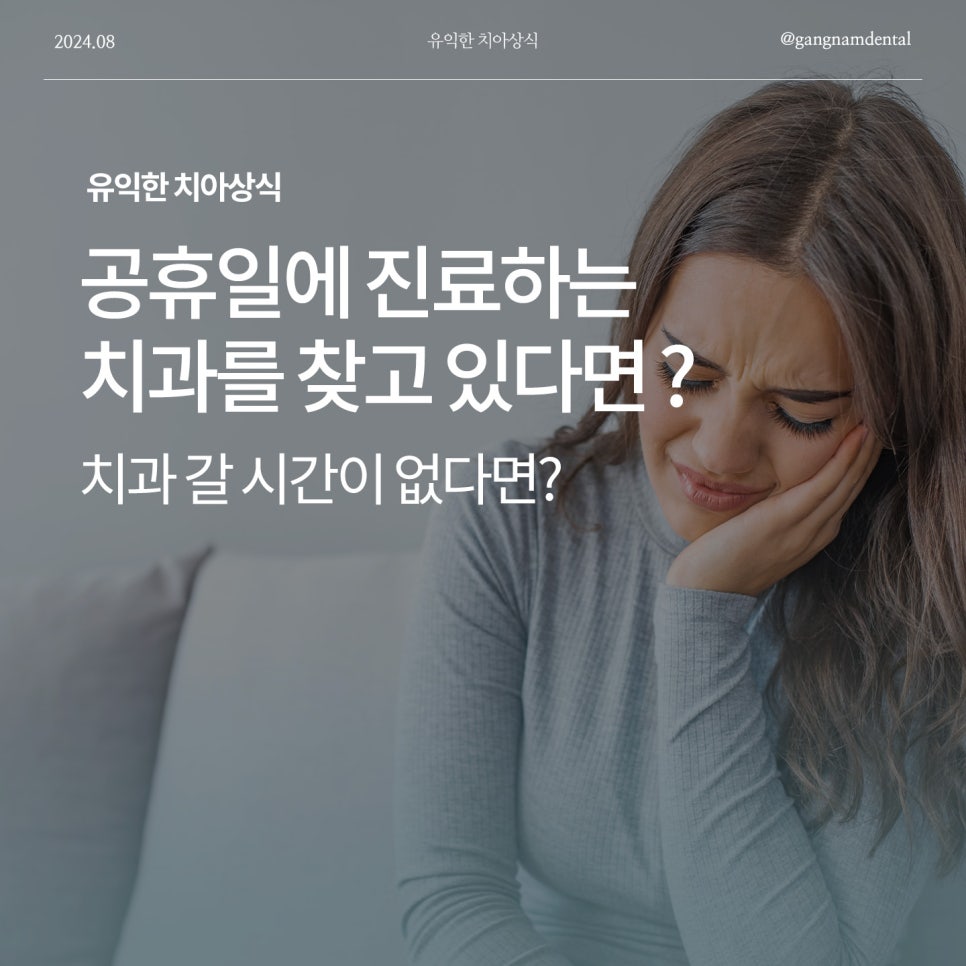 갑작스럽게 치아가 불편하거나 치과 갈 시간이 없다면? / 강남역 공휴일 치과 / 강남레옹치과 관련 이미지 1