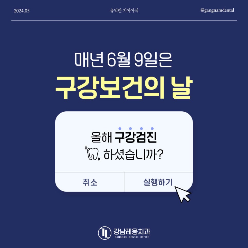 강남레옹치과, 6월 9일 구강보건의 날 치료보다는 예방을 위해 구강검진 받아봐요! 관련 이미지 1