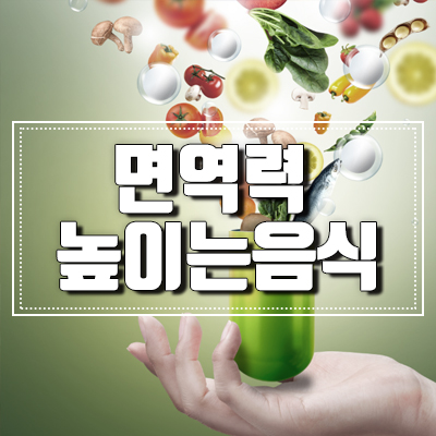 면역력에 좋은 야채, 고기, 요거트 잘 챙겨서 스스로 건강해져요! 관련 이미지 1