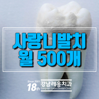 강남사랑니발치 월 500개 이상! 관련 이미지 1