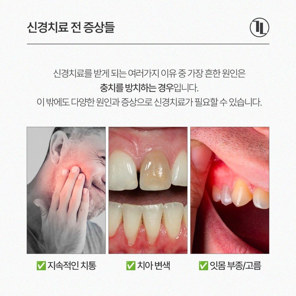 찌릿한 치통? 신경치료 완전 이해하기🧐 / 강남레옹치과 관련 이미지 3